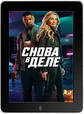 Снова в деле (2025) скачать фильм
