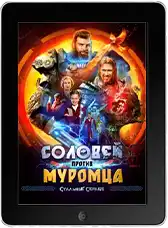 Соловей против Муромца (2025) скачать фильм