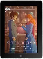 Стеклодув (2024) скачать фильм