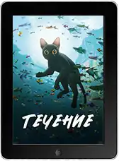 Течение (2024) скачать фильм