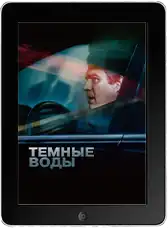 Темные воды (2019)