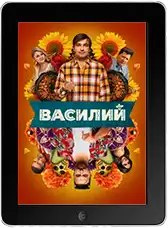 Василий (2025) скачивайте бесплатно Василий (2025) скачать фильм