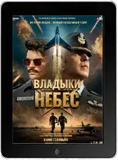 Владыки небес (2025)