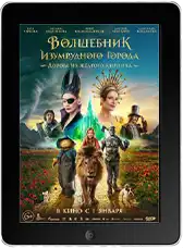 Волшебник Изумрудного города. Дорога из жёлтого кирпича (2024) скачать фильм