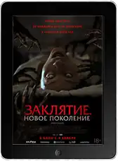 Заклятие. Новое поколение (2024) скачать фильм