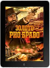 Золото Рио Браво: Тайна шерифа Келли (2025) скачать фильм