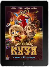 Домовенок Кузя (2024) скачать фильм