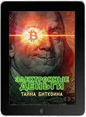 Электронные деньги: Тайна биткоина (2024)