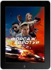 Форсаж. Евротур (2024)