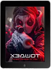 Хэдшот: Жестокие игры (2023)
