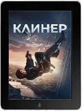 Клинер (2025) скачать фильм