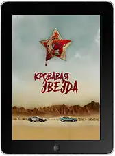 Кровавая звезда (2024)