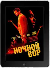 Ночной вор (2024) скачать фильм