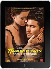 Парни с тату. Прямо в сердце (2025) скачать фильм