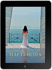 Партенопа (2024)
