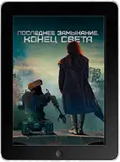 Последнее замыкание. Конец света (2023)