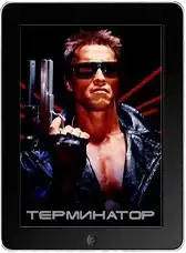 Терминатор (1984)