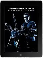 Терминатор 2: Судный день (1991)