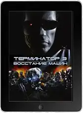 Терминатор 3: Восстание машин (2003)