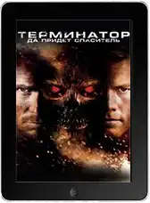 Терминатор: Да придёт спаситель (2009)
