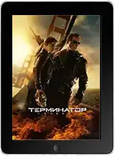 Терминатор: Генезис (2015)