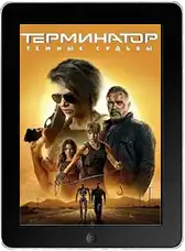 Терминатор: Тёмные судьбы (2019)