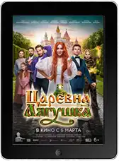 Царевна-лягушка (2025) скачать фильм