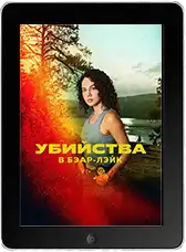 Убийства в Бэар-Лэйк (2024) скачать фильм