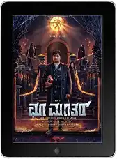 Заклятие: Возмездие (2025) скачать фильм