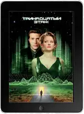 Тринадцатый этаж (1999)