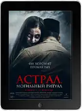 Астрал. Могильный ритуал (2024)