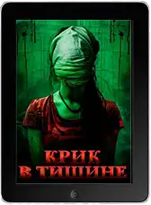Крик в тишине (2024) скачать фильм