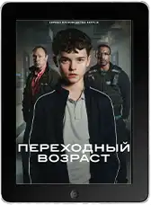 Переходный возраст 1 серия (2025) скачать фильм