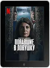 Попавшие в ловушку 1 серия (2025) скачать фильм