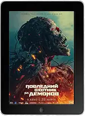 Последний охотник на демонов (2024) скачать фильм