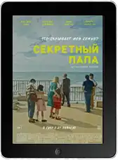 Секретный папа (2024) скачать фильм