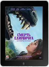 Смерть единорога (2025) скачать фильм