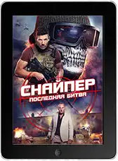 Снайпер: Последняя битва (2025) скачивайте бесплатно Снайпер: Последняя битва (2025) скачать фильм