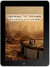 Сверхъестественное. Разлом времени (2024) скачать фильм