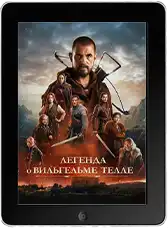 Легенда о Вильгельме Телле (2024)