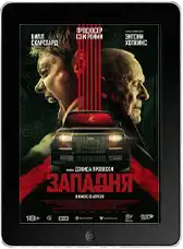 Западня (2025) скачать фильм