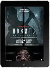 Дожить до рассвета (2025) скачать фильм