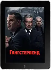 Гангстерленд 1 серия (2025) скачать фильм