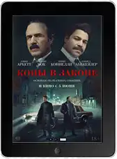 Копы в законе (2025) скачать фильм