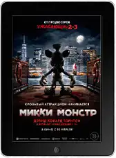 Микки Монстр (2025) скачать фильм