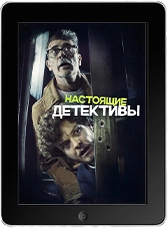 Настоящие детективы (2025) скачать фильм