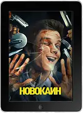 Новокаин (2025) скачать фильм