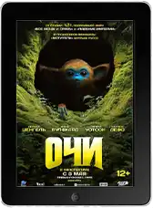 Очи (2025) скачать фильм
