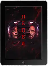 Пепел (2025) скачать фильм