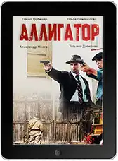Аллигатор 8 серия (2025)